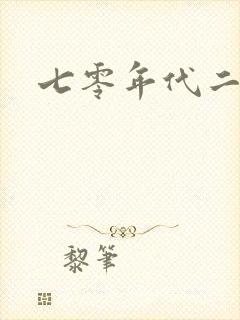 七零年代二婚妻