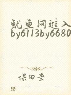 鱿鱼网进入官网by6113by6680