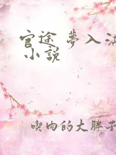 官途 梦入洪荒 小说