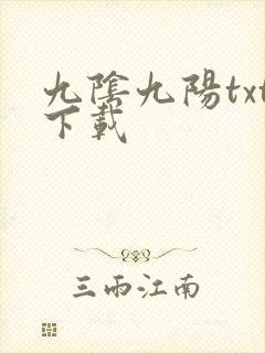 九阴九阳txt下载