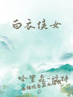 白衣侠女