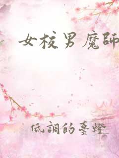 女校男魔师
