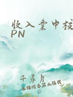 收入囊中校园HPN