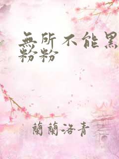 无所不能黑眼圈粉粉