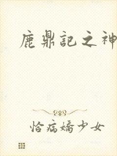 鹿鼎记之神龙教