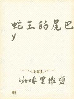 蛇王的尾巴高by