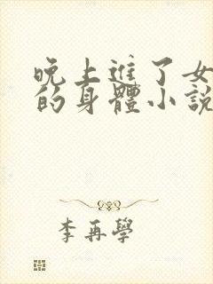 晚上进了女小娟的身体小说完整版