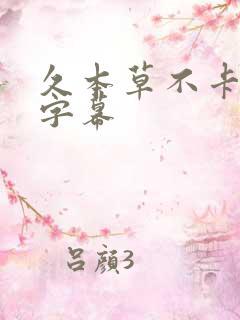 久本草不卡中文字幕