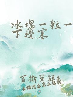 冰块一粒一粒往下边塞