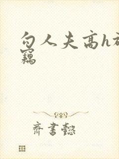 勾人夫高h于窃窃