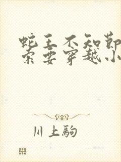 蛇王不知节制地索要穿越小说