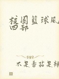 校园篮球风云第四部