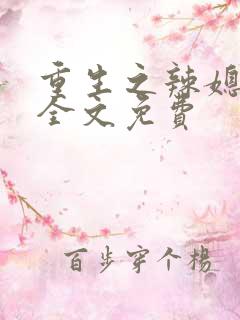 重生之辣媳当家全文免费