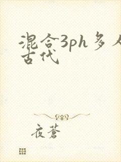 混合3ph多人古代