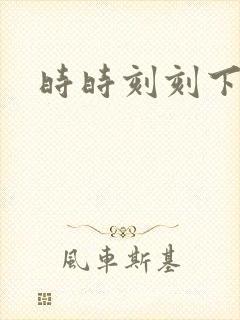 时时刻刻下载