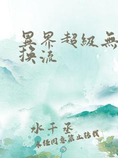 异界超级无限兑换流