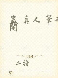 蛊 真人 笔趣阁