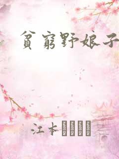 贫穷野娘子