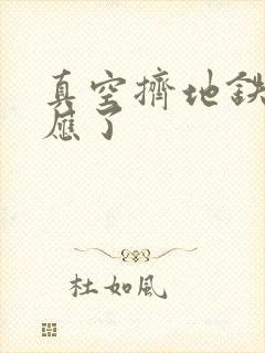 真空挤地铁有反应了