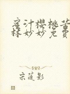 蜜汁樱桃苦咖啡林妙妙免费全文