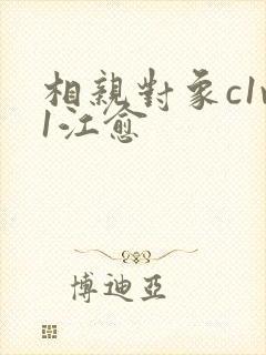 相亲对象c1v1江愈