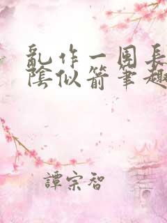 乱作一团长日光阴似箭笔趣阁