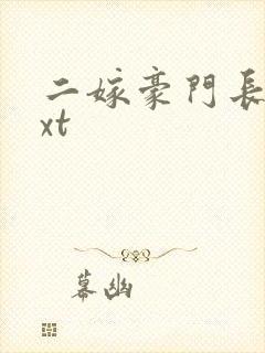 二嫁豪门长媳txt