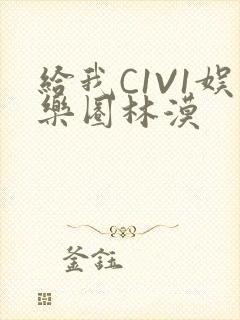 给我C1V1娱乐圈林漠