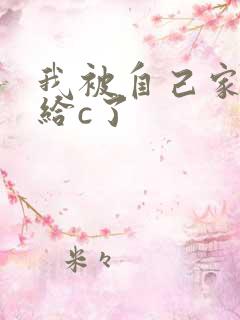 我被自己家狗狗给c了