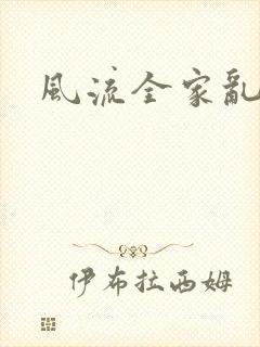 风流全家乱
