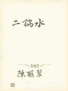 二锅水