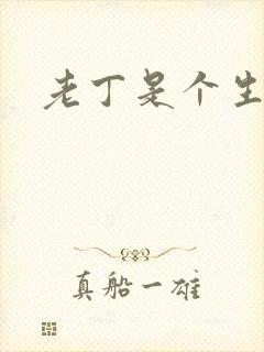 老丁是个生意人