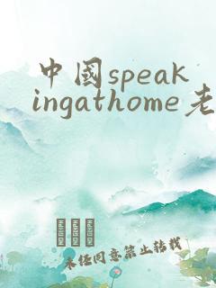 中国speakingathome老师