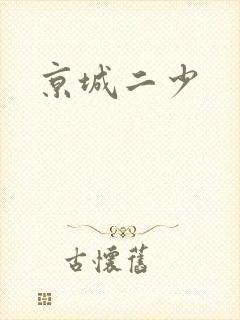 京城二少