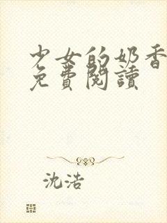 少女的奶香小说免费阅读