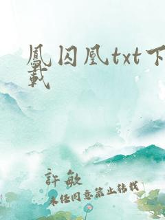 凤囚凰txt下载