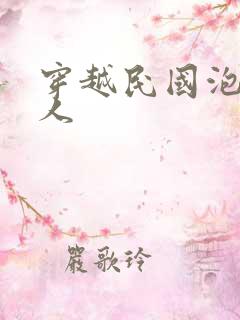 穿越民国泡尽美人