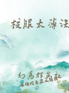 校服太薄没带罩