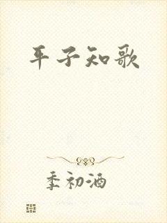 平子知歌