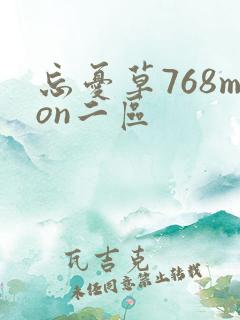 忘忧草768mon二区