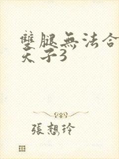 双腿无法合拢的天子3