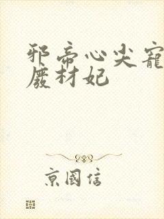 邪帝心尖宠鬼医废材妃