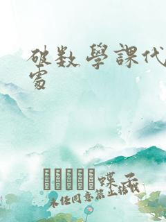 破数学课代表的处