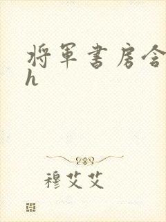 将军书房含乳尖h