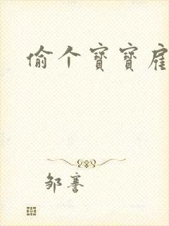 偷个宝宝雇个爹