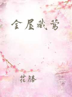 金屋藏莺