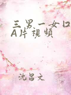 三男一女囗交三A片视频