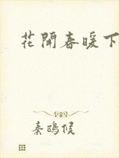 花开春暖下载