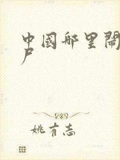 中国哪里闹过僵尸