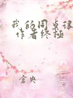 我的同桌很娇软 作者终极